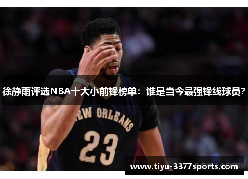 徐静雨评选NBA十大小前锋榜单：谁是当今最强锋线球员？