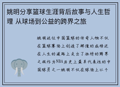 姚明分享篮球生涯背后故事与人生哲理 从球场到公益的跨界之旅