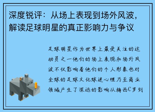 深度锐评：从场上表现到场外风波，解读足球明星的真正影响力与争议