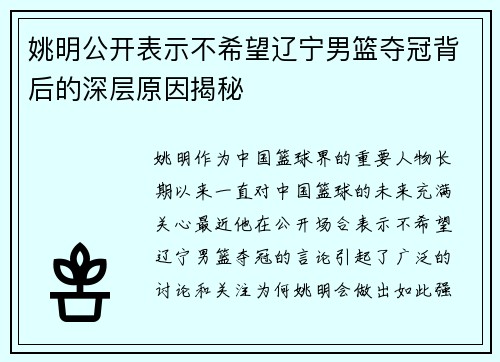 姚明公开表示不希望辽宁男篮夺冠背后的深层原因揭秘