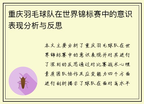 重庆羽毛球队在世界锦标赛中的意识表现分析与反思
