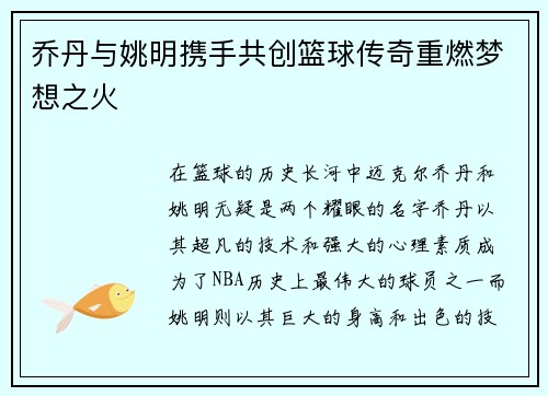乔丹与姚明携手共创篮球传奇重燃梦想之火