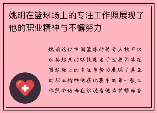 姚明在篮球场上的专注工作照展现了他的职业精神与不懈努力