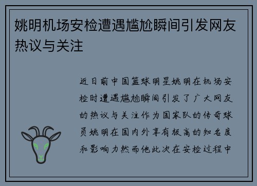 姚明机场安检遭遇尴尬瞬间引发网友热议与关注