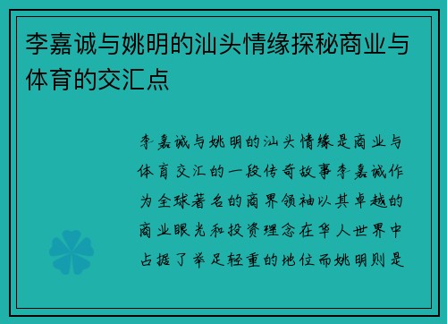 李嘉诚与姚明的汕头情缘探秘商业与体育的交汇点