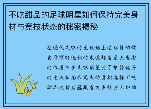 不吃甜品的足球明星如何保持完美身材与竞技状态的秘密揭秘