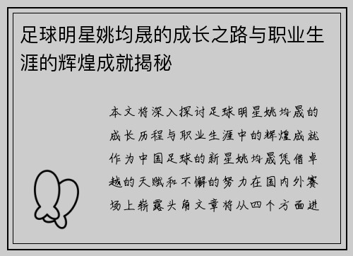 足球明星姚均晟的成长之路与职业生涯的辉煌成就揭秘
