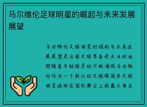 马尔维伦足球明星的崛起与未来发展展望