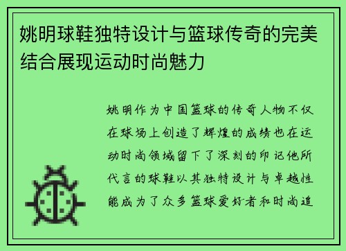 姚明球鞋独特设计与篮球传奇的完美结合展现运动时尚魅力