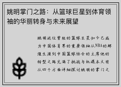 姚明掌门之路：从篮球巨星到体育领袖的华丽转身与未来展望