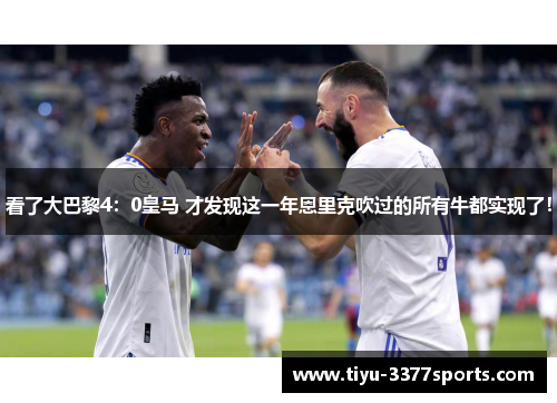 看了大巴黎4:0皇马 才发现这一年恩里克吹过的所有牛都实现了!
