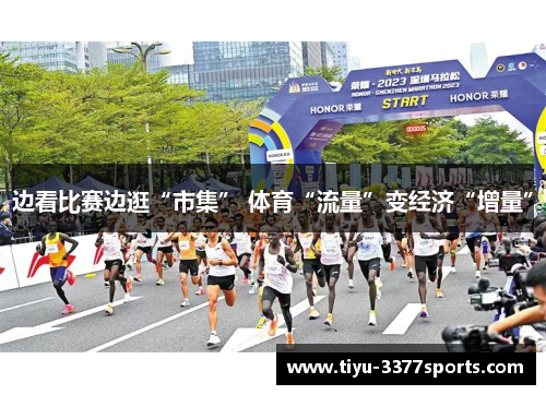 边看比赛边逛“市集” 体育“流量”变经济“增量”